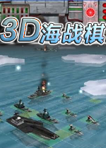 3D海战棋 绿色硬盘版