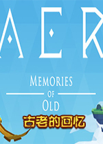 AER-古老的记忆 PC中文版