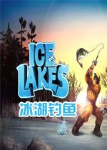 冰湖钓鱼 PC中文版