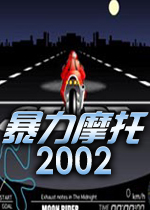 暴力摩托2002 完美中文版