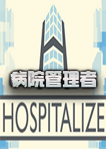 病院管理者Hospitalize 中文硬盘版