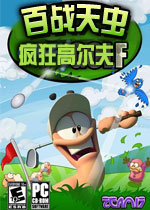 百战天虫:疯狂高尔夫 完整硬盘版