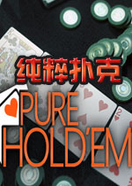 纯粹扑克 PC中文版