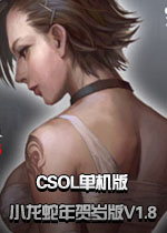 CSOL单机版小龙蛇年贺岁版V1.8 中文免安装版