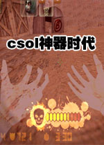 csol神器时代6.5 中文硬盘版