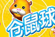 仓鼠球2010 中文版