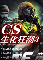 CS生化狂潮3 中文破解版