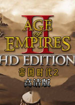 帝国时代2:高清版 中文语音版