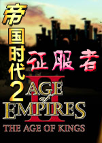 帝国时代2征服者 简体中文硬盘版