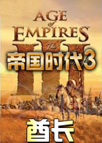 帝国时代3酋长 中文免安装版
