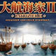 大航海家2 中文版