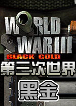 第三次世界大战：黑金 中文硬盘版