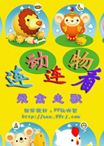 动物连连看 V4.0 简体中文硬盘版