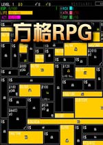 方格RPG 中文汉化版
