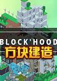 方块建造blockhood 破解PC版