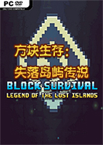 方块生存：失落岛屿传说 中文版