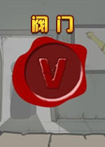 阀门(Valve)游戏 v1.1中文版
