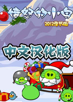 愤怒的小鸟：2012季节版 中文汉化硬盘版