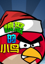 愤怒的小鸟 简体中文硬盘版