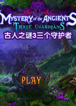 古人之谜3:三个守护者 中文典藏版