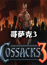 哥萨克3 pc正式中文版