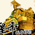 皇帝成长计划 中文版