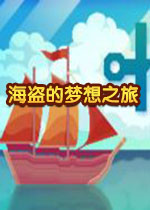 海盗的梦想之旅 PC中文版
