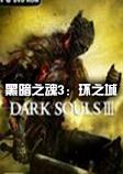 黑魂3环之城DLC 中文破解版