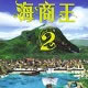 海商王2 中文版