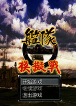 舰队模拟战 中文版