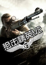 狙击精英v2 中文正式版