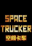 空间卡车 中文硬盘版