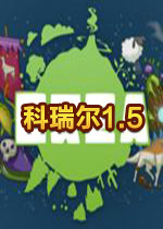 科瑞尔1.5 PC中文版