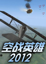 空战英雄2012 完整硬盘版