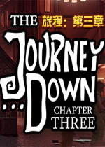 旅程：第三章 破解中文版