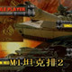 M1坦克排2 中文版 v2.0