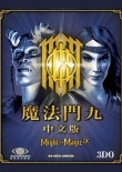 魔法门9：命运之书 免费版