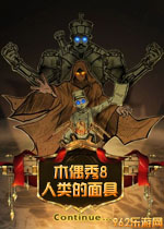 木偶秀8：人类的面具 中文典藏版