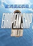欧洲模拟航船 中文硬盘版