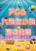 PC6大鱼吃小鱼游戏 (10合1)单机版