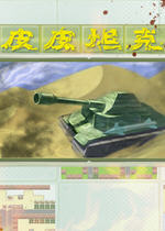 皮皮坦克 中文硬盘版