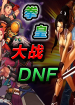 拳皇大战DNF 0.96中文硬盘版