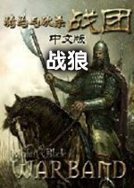 骑马与砍杀战狼 v0.8312中文版