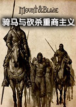 骑马与砍杀重商主义 v0.72中文版