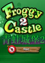 青蛙城堡2 完整硬盘版