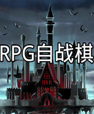 RPG自战棋 简体中文免安装版