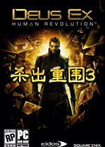 杀出重围3：人类革命 中文汉化免安装版