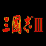 三国志3 中文硬盘版