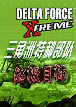 三角洲特种部队7：终极目标 中文版