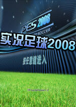 实况足球2008 中文完整版